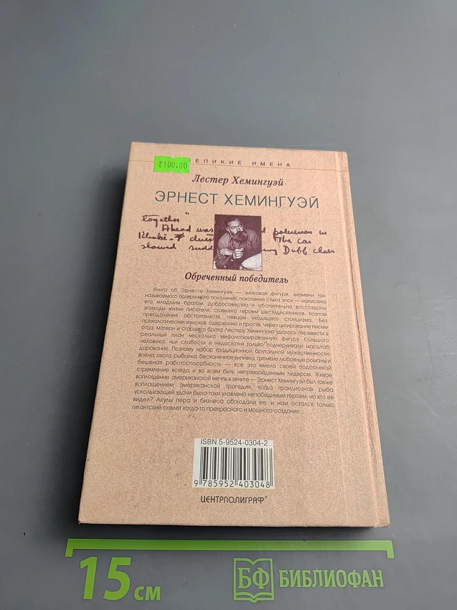 Эрнест Хемингуэй. Обреченный победитель