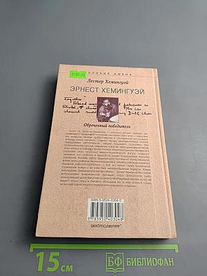 Эрнест Хемингуэй. Обреченный победитель