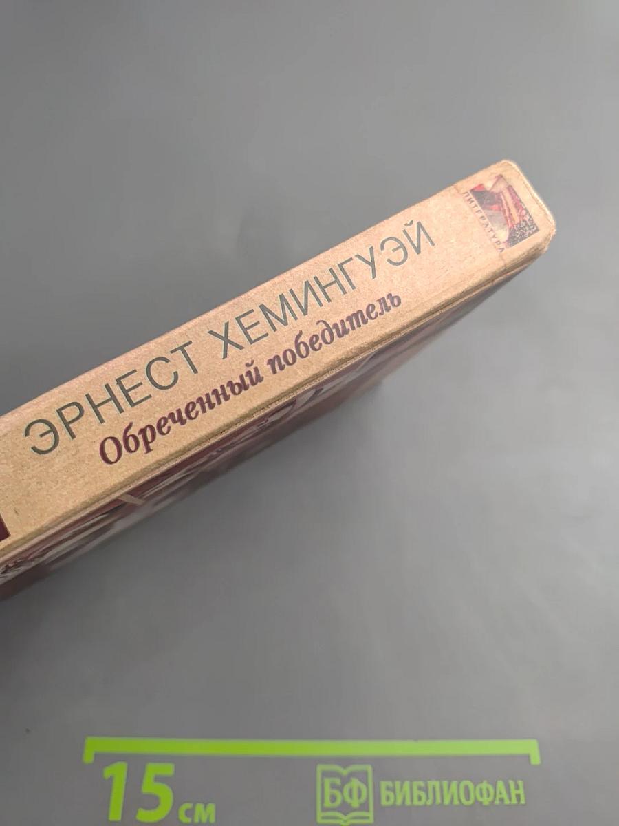 Эрнест Хемингуэй. Обреченный победитель