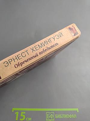 Эрнест Хемингуэй. Обреченный победитель