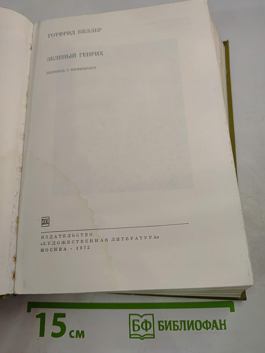 Зеленый Генрих