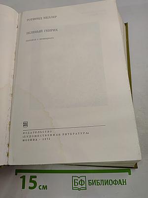 Зеленый Генрих