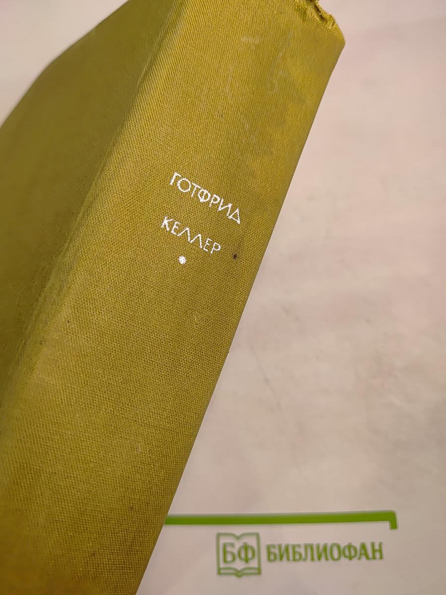 Зеленый Генрих