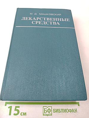 Лекарственные средства. Часть II