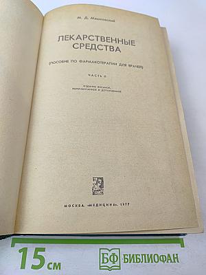 Лекарственные средства. Часть II