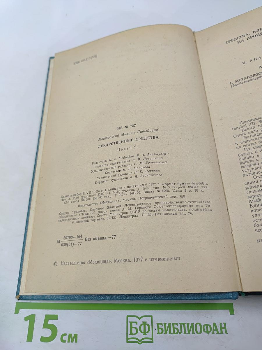 Лекарственные средства. Часть II