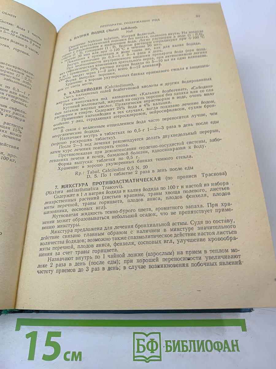 Лекарственные средства. Часть II