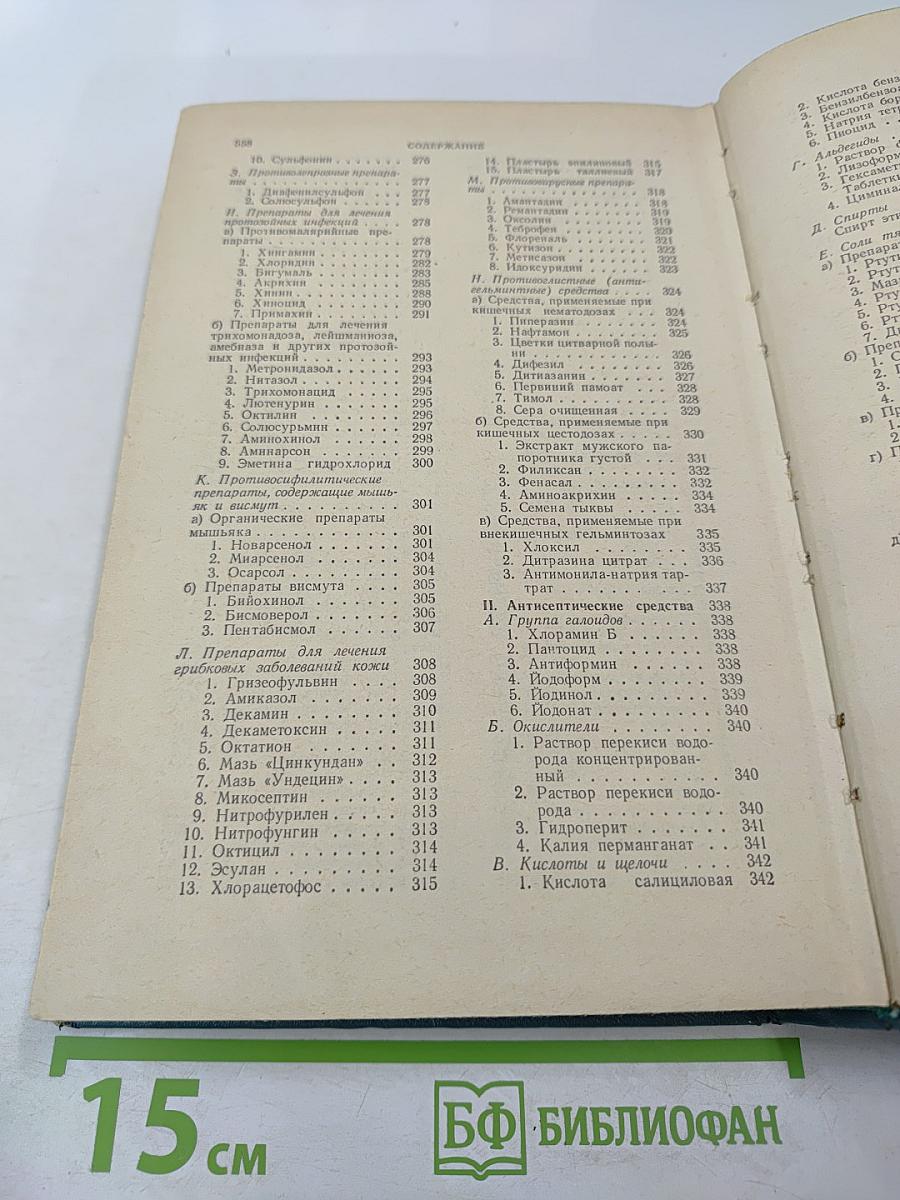 Лекарственные средства. Часть II