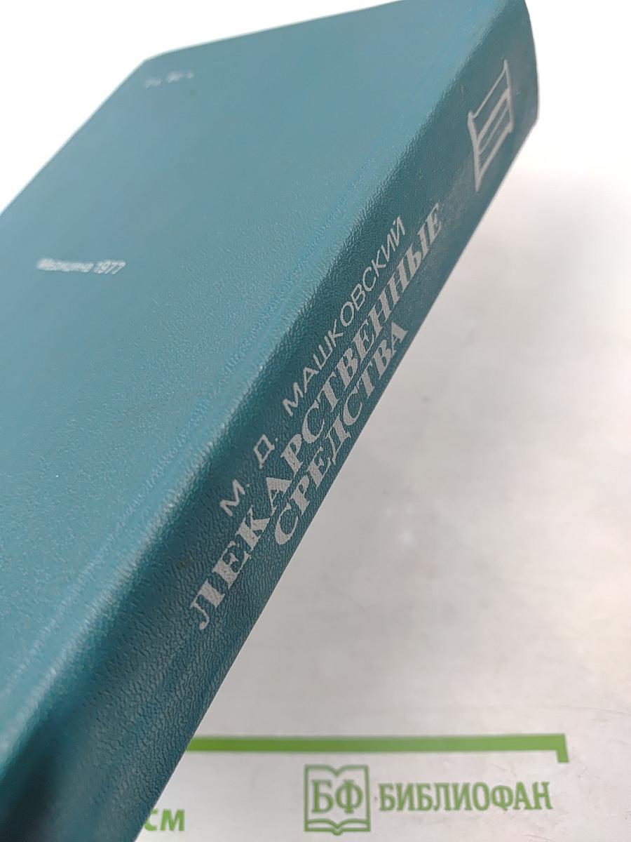 Лекарственные средства. Часть II