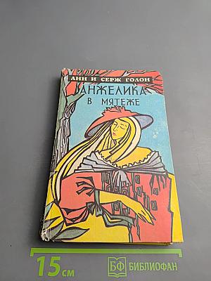 Анжелика в мятеже