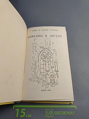 Анжелика в мятеже