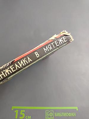 Анжелика в мятеже