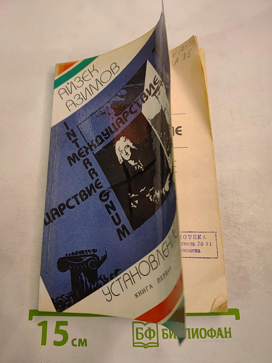 Междуцарствие. Установление. Книга первая