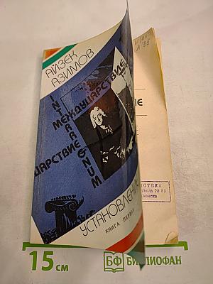 Междуцарствие. Установление. Книга первая