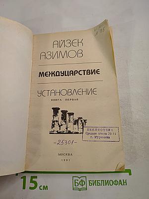 Междуцарствие. Установление. Книга первая