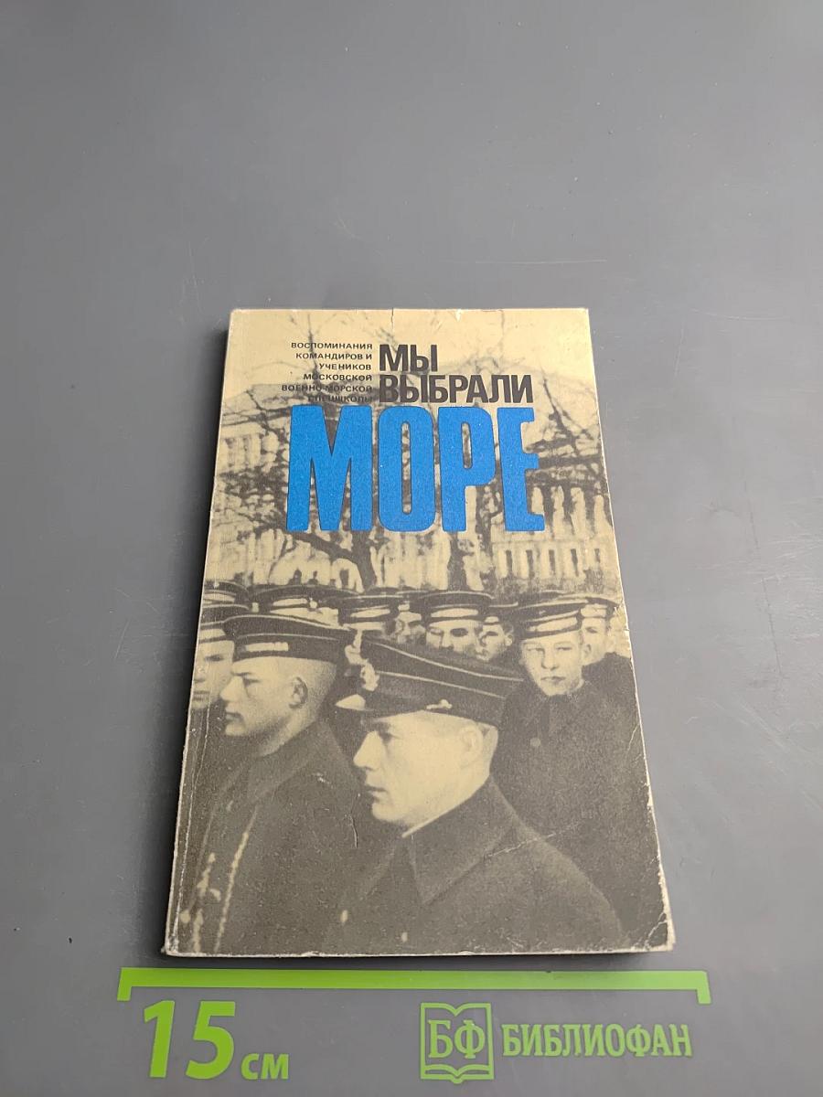 Мы выбрали море