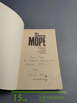 Мы выбрали море