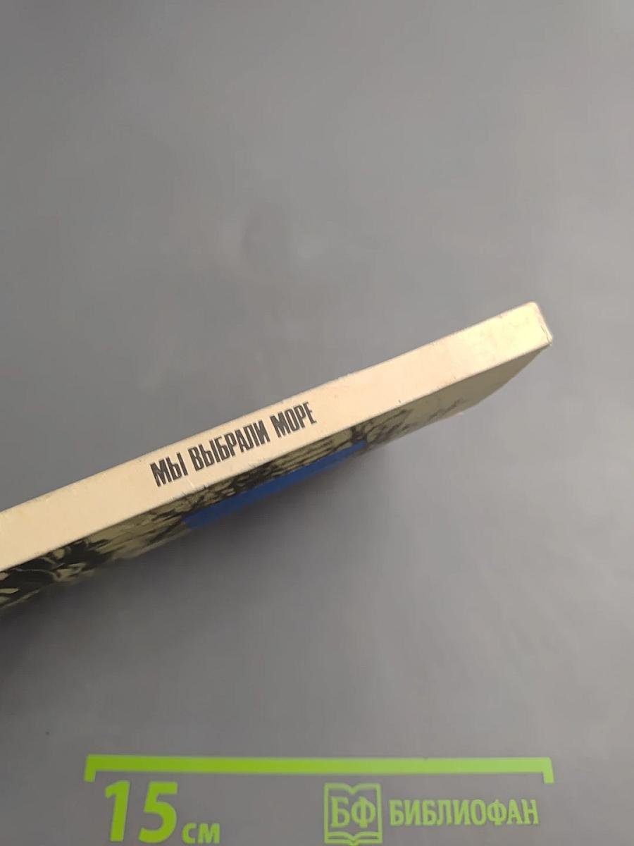 Мы выбрали море