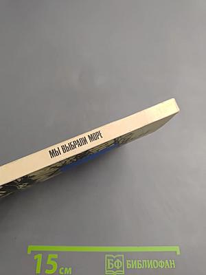 Мы выбрали море