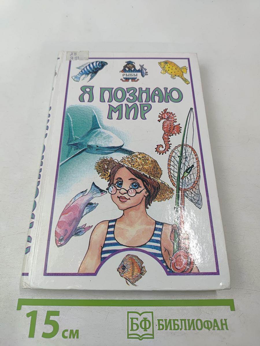 Я познаю мир. Рыбы