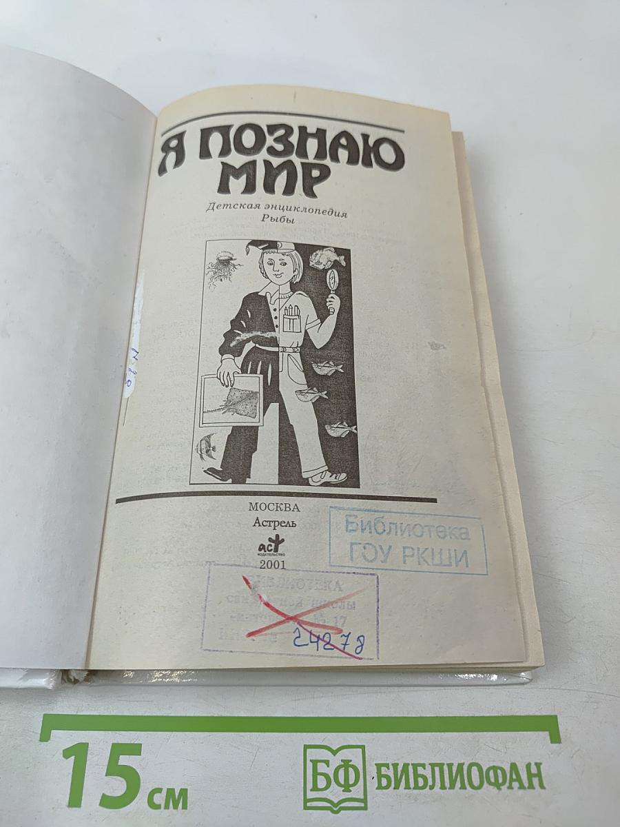 Я познаю мир. Рыбы