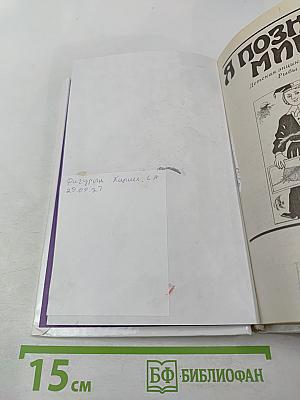 Я познаю мир. Рыбы