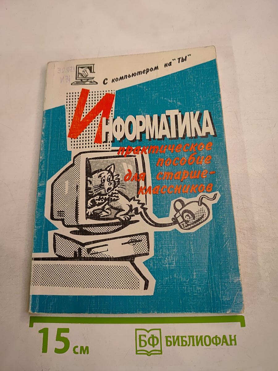 Информатика. Практическое пособие для старшеклассников 7-9 классов