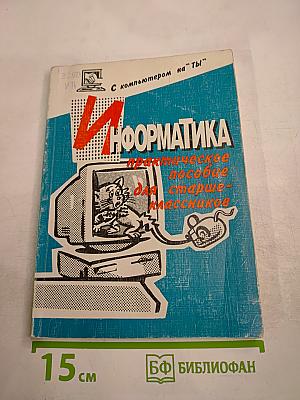Информатика. Практическое пособие для старшеклассников 7-9 классов