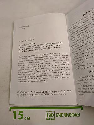 Информатика. Практическое пособие для старшеклассников 7-9 классов