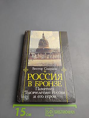 Россия в бронзе. Памятник Тысячелетию России и его герои