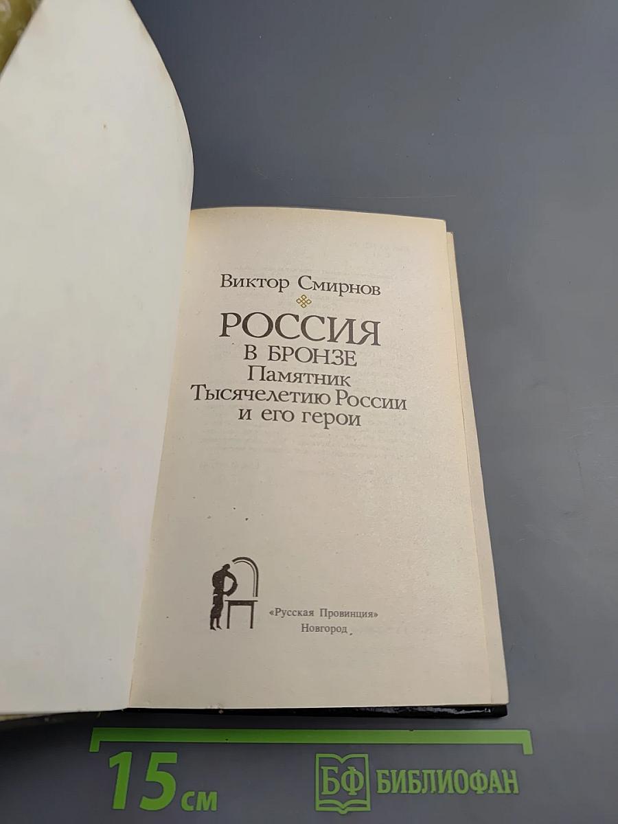 Россия в бронзе. Памятник Тысячелетию России и его герои