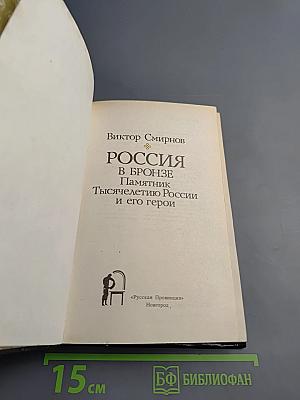 Россия в бронзе. Памятник Тысячелетию России и его герои