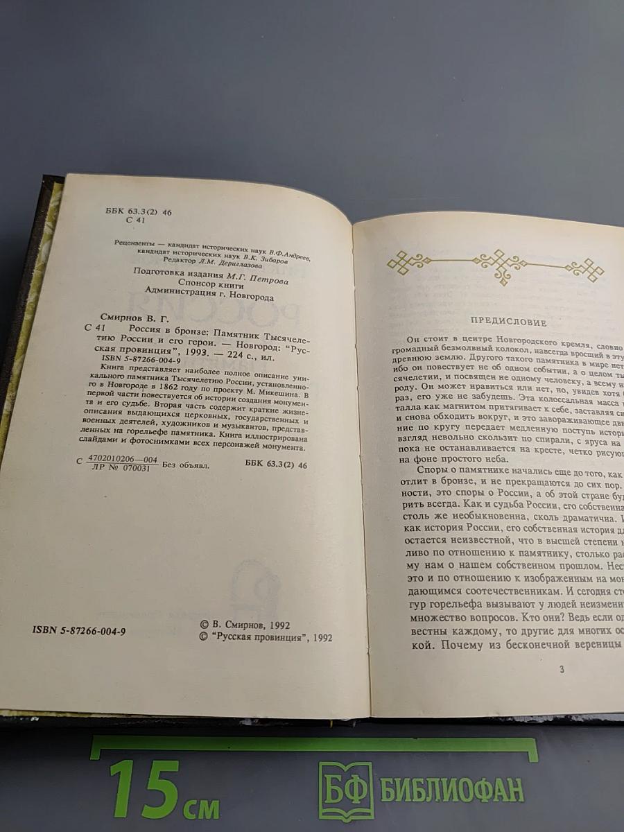 Россия в бронзе. Памятник Тысячелетию России и его герои