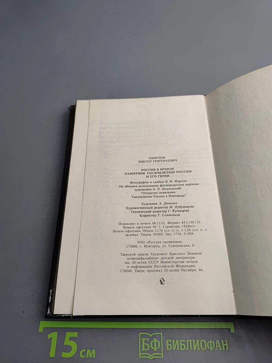 Россия в бронзе. Памятник Тысячелетию России и его герои