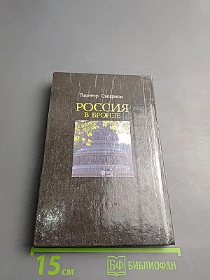 Россия в бронзе. Памятник Тысячелетию России и его герои