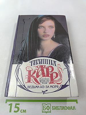 Ведьма из-за моря