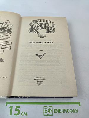 Ведьма из-за моря