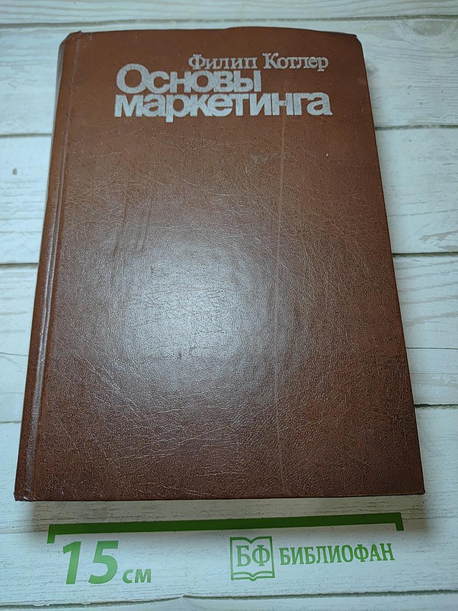 Основы маркетинга