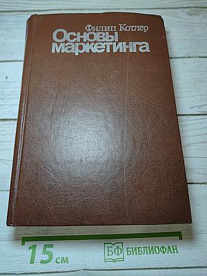 Основы маркетинга