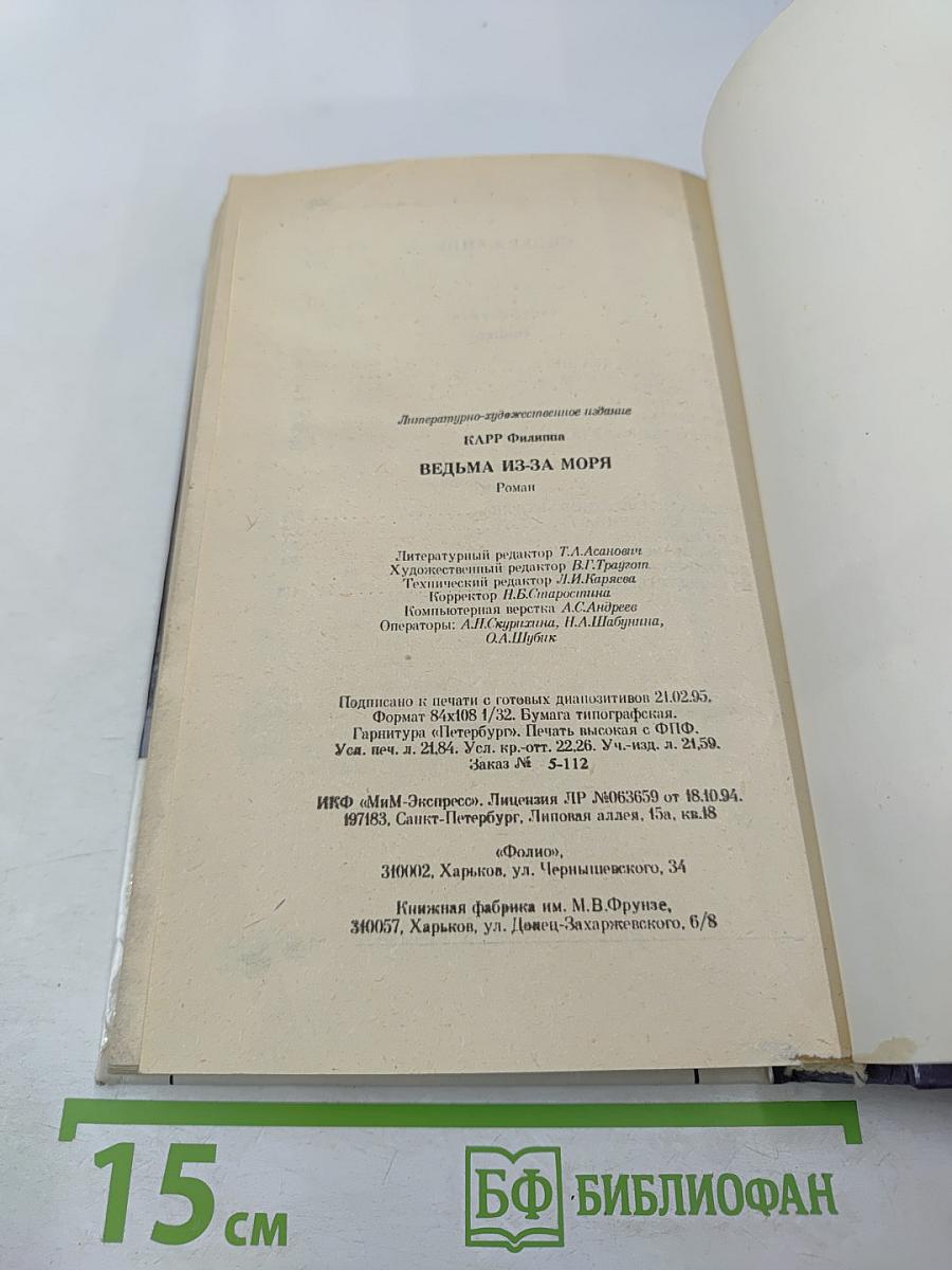 Ведьма из-за моря