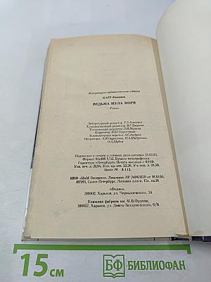 Ведьма из-за моря