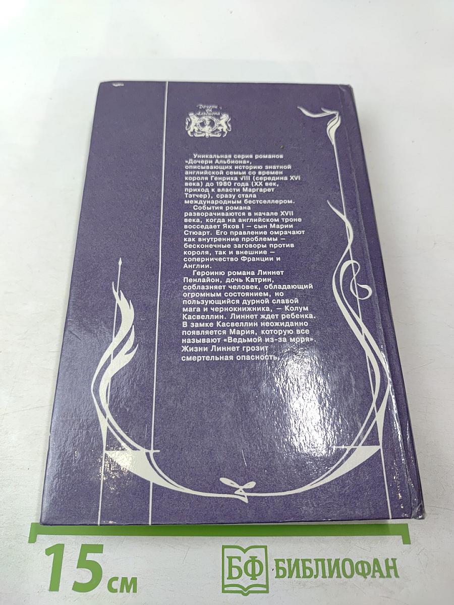 Ведьма из-за моря