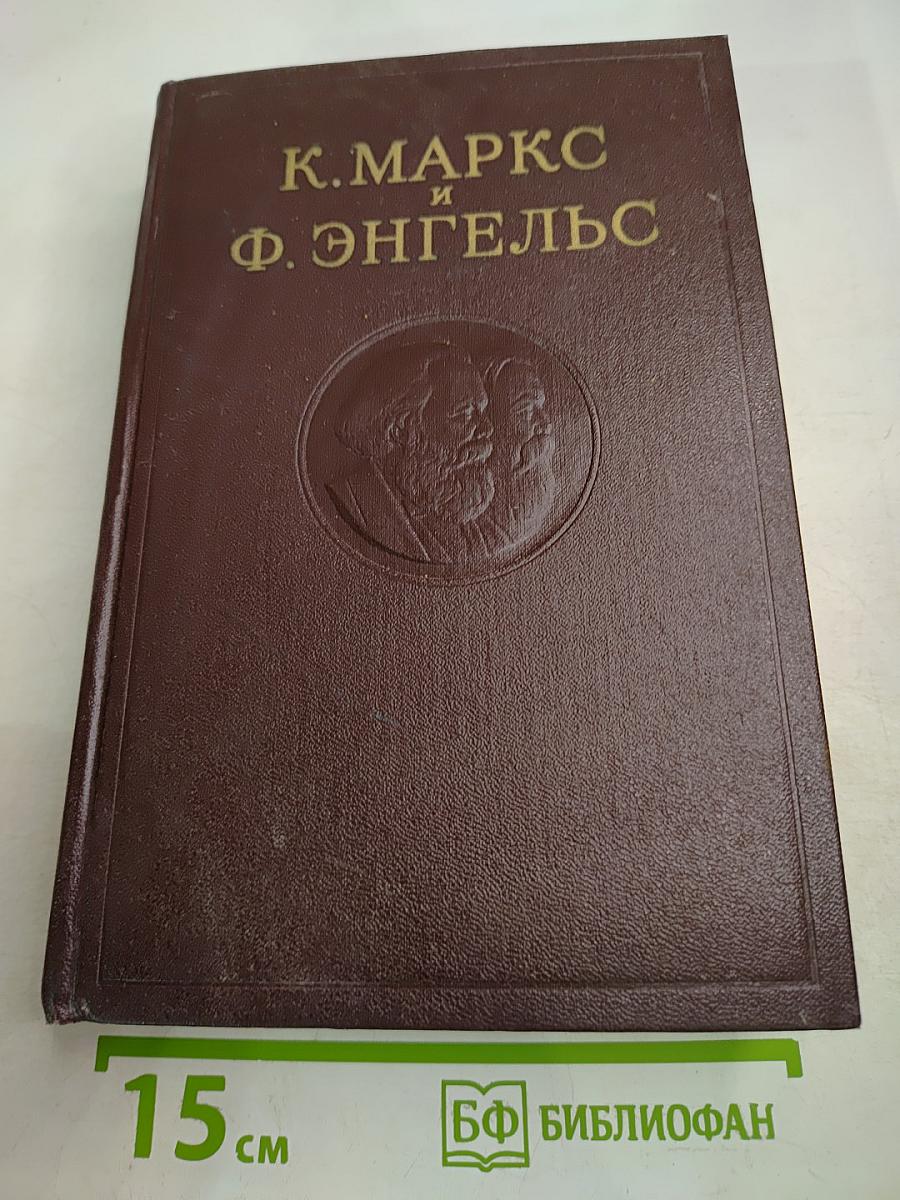 К. Маркс и Ф. Энгельс. Сочинения. Том 25. Часть I