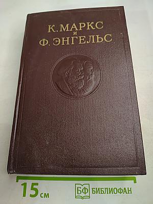 К. Маркс и Ф. Энгельс. Сочинения. Том 25. Часть I