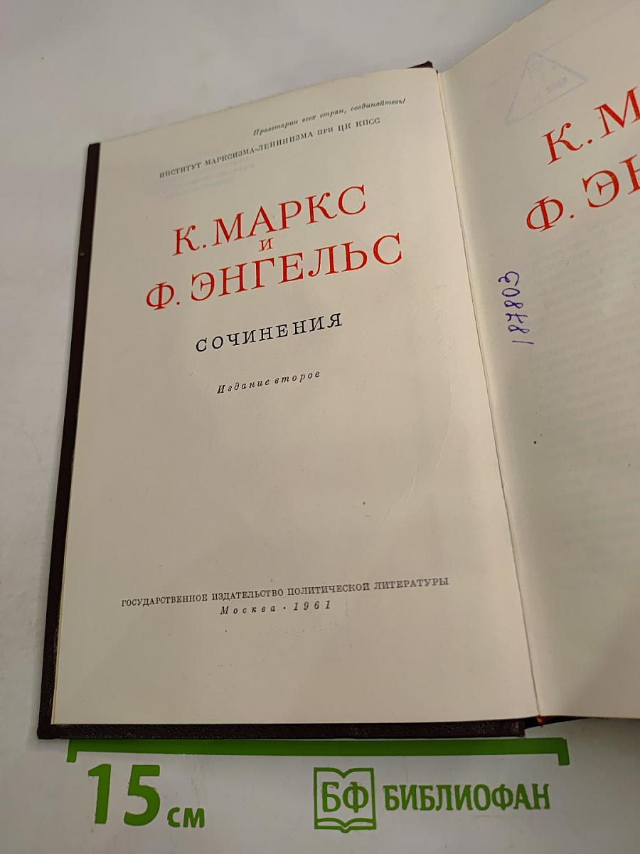 К. Маркс и Ф. Энгельс. Сочинения. Том 25. Часть I