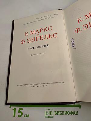 К. Маркс и Ф. Энгельс. Сочинения. Том 25. Часть I