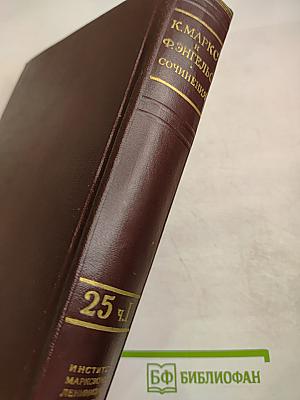 К. Маркс и Ф. Энгельс. Сочинения. Том 25. Часть I