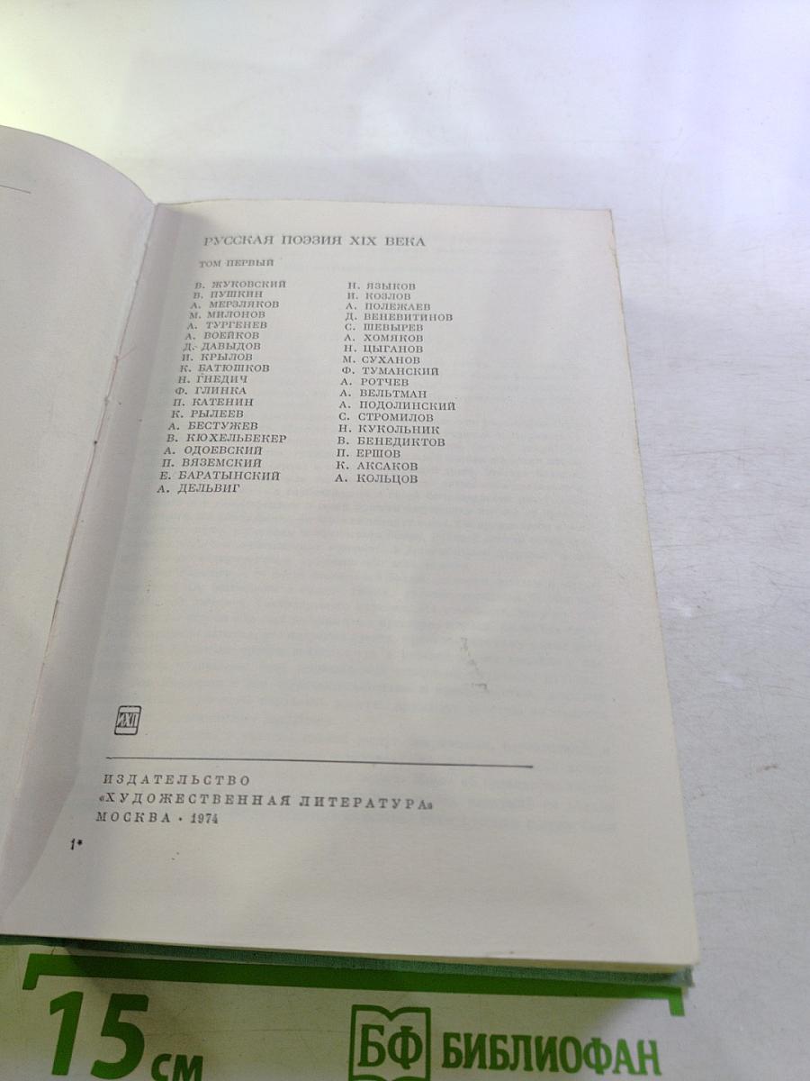 Русская поэзия XIX века. Том первый
