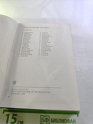 Русская поэзия XIX века. Том первый