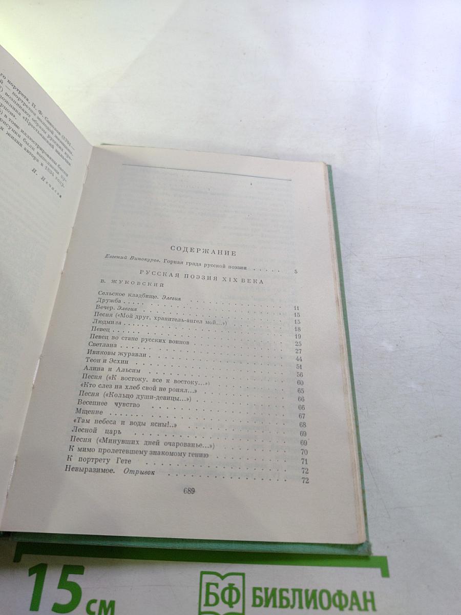 Русская поэзия XIX века. Том первый